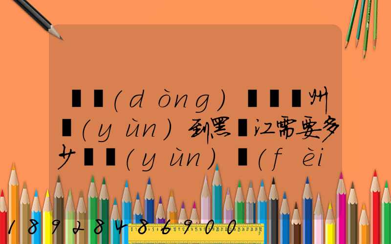 電動(dòng)車從蘇州運(yùn)到黑龍江需要多少錢運(yùn)費(fèi)走哪個(gè)快遞比較好。